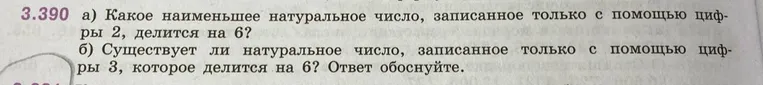 Какое наименьшее натуральное число, записанное только с помощью цифры 2, делится на 6?