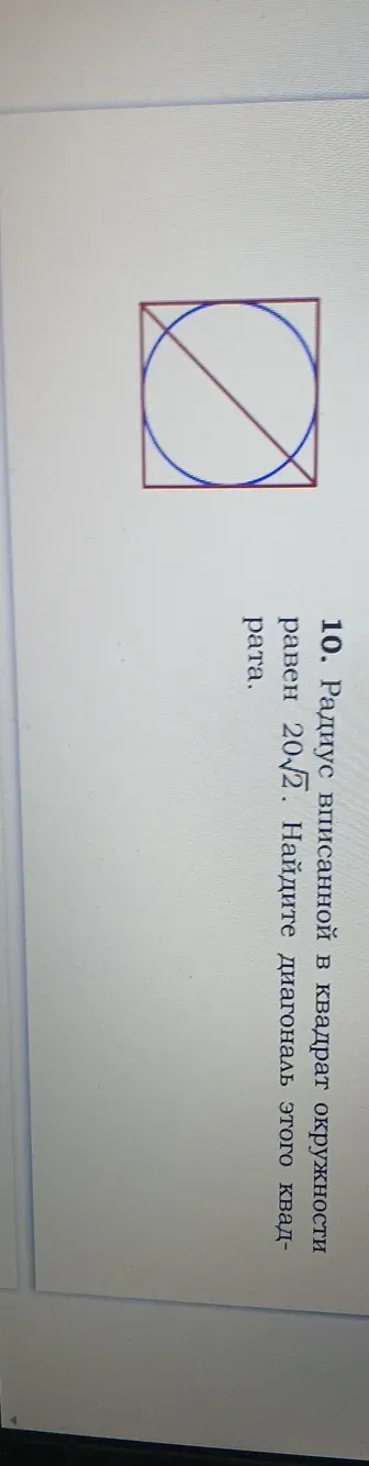 Радиус вписанной в квадрат окружности равен 20√2. Найдите диагональ этого квадрата.