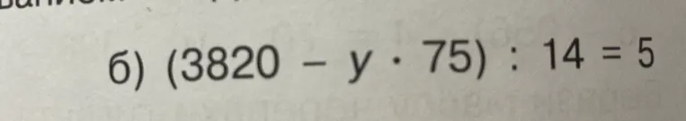 Решите уравнение (3820-у•75) :14=5