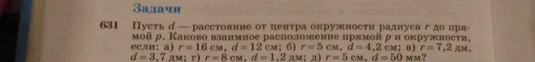 Определите взаимное расположение прямой $p$ и окружности, если $d$ — расстояние от центра окружности радиуса $r$ до прямой $p$, для следующих случаев: а) $r = 16$ см, $d = 12$ см