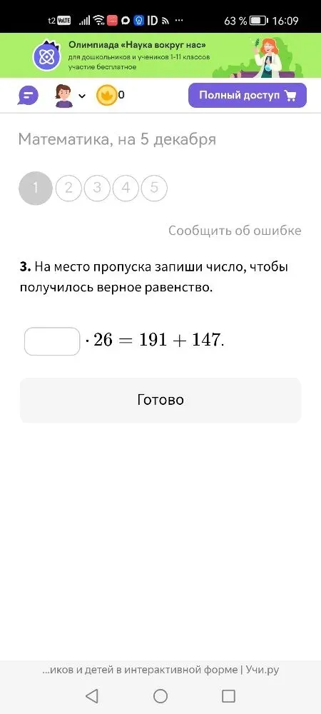 На место пропуска запиши число, чтобы получилось верное равенство: ? · 26 = 191 + 147.