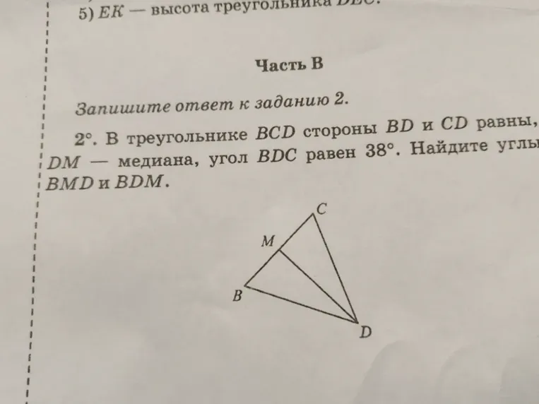 Найдите углы BMD и BDM в треугольнике BCD, если стороны BD и CD равны, DM — медиана, угол BDC равен 38°.