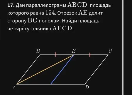 Дан параллелограмм $ABCD$, площадь которого равна 154. Отрезок $AE$ делит сторону $BC$ пополам. Найди площадь четырёхугольника $AECD$.