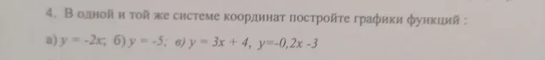 Постройте графики функций: а) y = -2x; б) y = -5; в) y = 3x + 4; г) y = -0,2x - 3 в одной и той же системе координат.