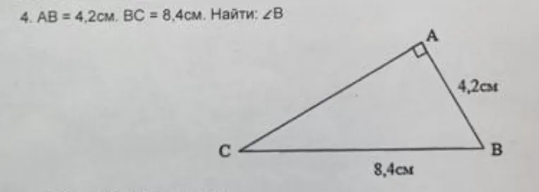 Найди угол B в прямоугольном треугольнике, если AB = 4,2 см и BC = 8,4 см