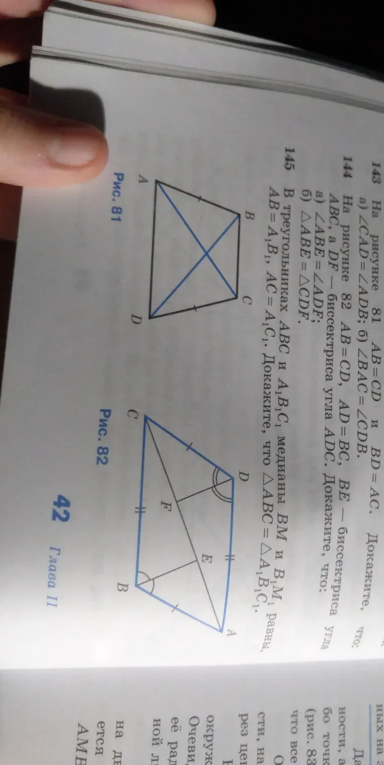 Докажите, что на рисунке 81 AB = CD и BD = AC, а) ∠CAD = ∠ADB; б) ∠BAC = ∠CDB