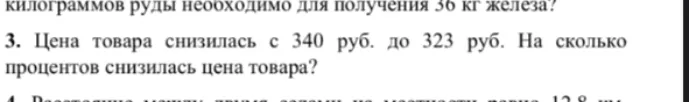 Цена товара снизилась с 340 руб. до 323 руб. На сколько процентов снизилась цена товара?