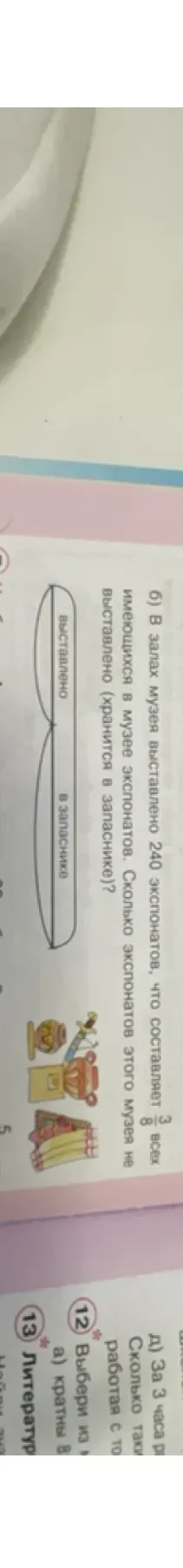 В залах музея выставлено 240 экспонатов, что составляет 3/8 всех имеющихся в музее экспонатов. Сколько экспонатов этого музея не выставлено (хранится в запаснике)?
