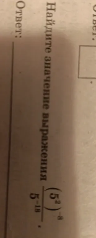Найдите значение выражения: $\frac{\left(5^2\right)^{-8}}{5^{-18}}$