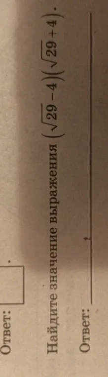 Найдите значение выражения $(\sqrt{29}-4)(\sqrt{29}+4)$.