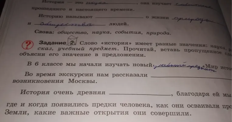 Вставить пропущенное слово и объяснить его значение в предложении, используя разные значения слова «история» (наука, рассказ, учебный предмет).