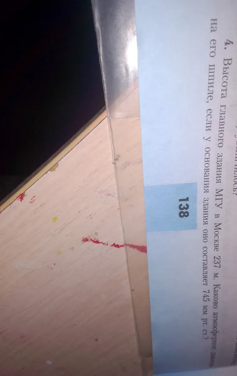 Высота главного здания МГУ в Москве 237 м. Каково атмосферное давление на его шпиле, если у основания здания оно составляет 745 мм рт. ст.?