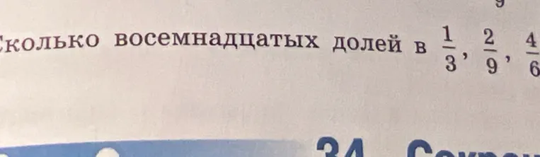 Определи, сколько восемнадцатых долей в дробях 1/3, 2/9, 4/6
