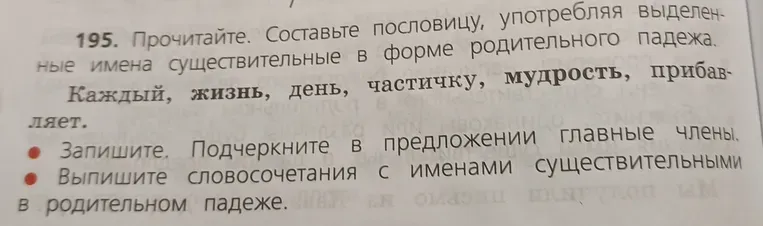 Составьте пословицу, употребляя выделенные имена существительные в форме родительного падежа.