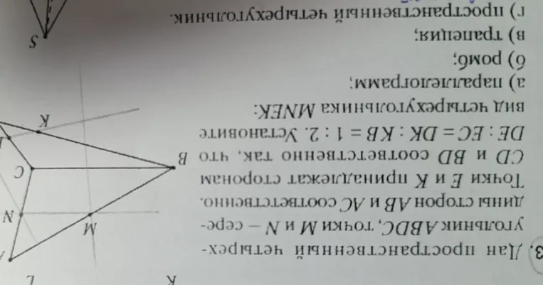 Дан пространственный четырехугольник $ABCD$, точки $M$ и $N$ — середины сторон $AB$ и $AC$ соответственно. Точки $E$ и $K$ принадлежат сторонам $CD$ и $BD$ соответственно, так что $DE : EC = DK : KB = 1 : 2$. Установите вид четырехугольника $MNEK$: