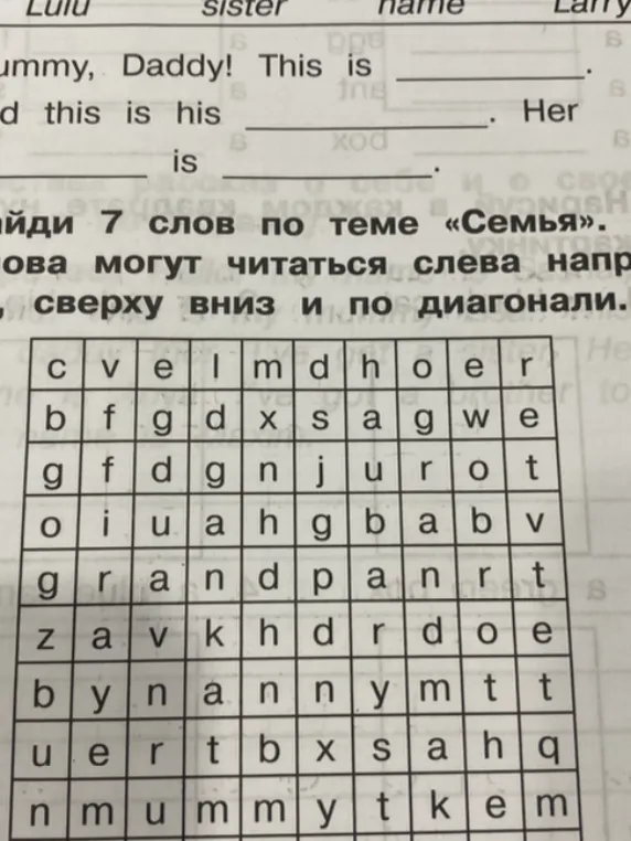 Найди 7 слов по теме «Семья»