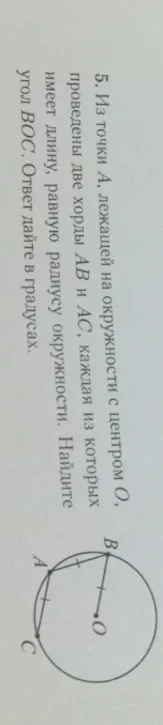 Из точки A, лежащей на окружности с центром O, проведены две хорды AB и AC, каждая из которых имеет длину, равную радиусу окружности. Найдите угол BOC. Ответ дайте в градусах.