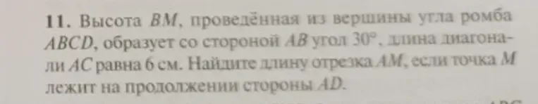 Высота BM, проведённая из вершины угла ромба ABCD, образует со стороной AB угол 30°, длина диагонали AC равна 6 см. Найдите длину отрезка AM, если точка M лежит на продолжении стороны AD.