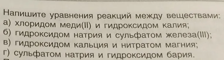 Напишите уравнения реакций между веществами: хлоридом меди(II) и гидроксидом калия