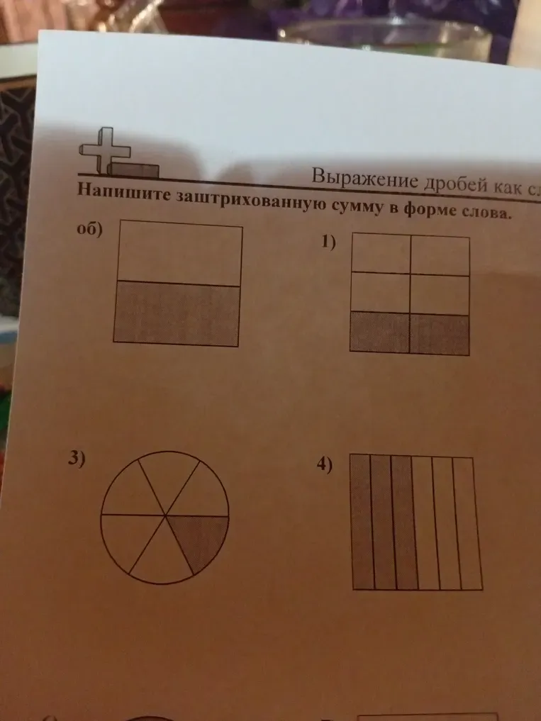 Напишите заштрихованную сумму в форме слова.