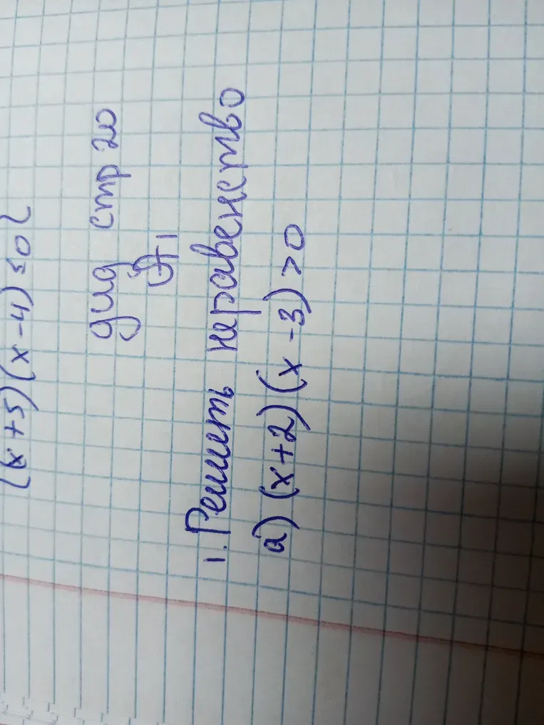 Решить неравенство $(x+2)(x-3)>0$