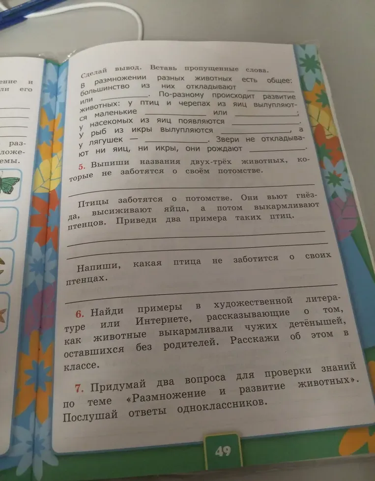 Выпиши названия двух-трёх животных, которые не заботятся о своём потомстве.