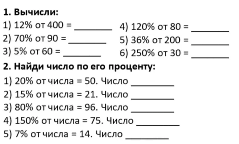 1. Вычисли: 1) 12% от 400