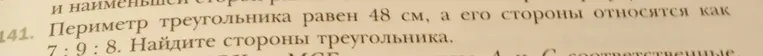 Найдите стороны треугольника, если его периметр равен 48 см, а его стороны относятся как 7:9:8.