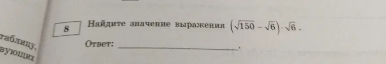 Найдите значение выражения $(\sqrt{150}-\sqrt{6})\cdot\sqrt{6}$.