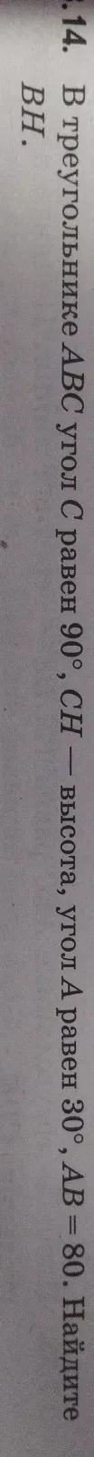 В треугольнике ABC угол C равен 90°, CH — высота, угол A равен 30°, AB = 80. Найдите BH.