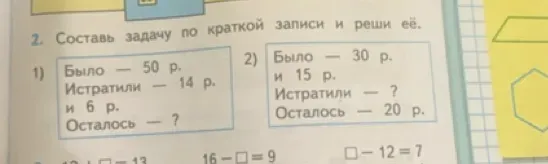 Составь задачу по краткой записи и реши её.