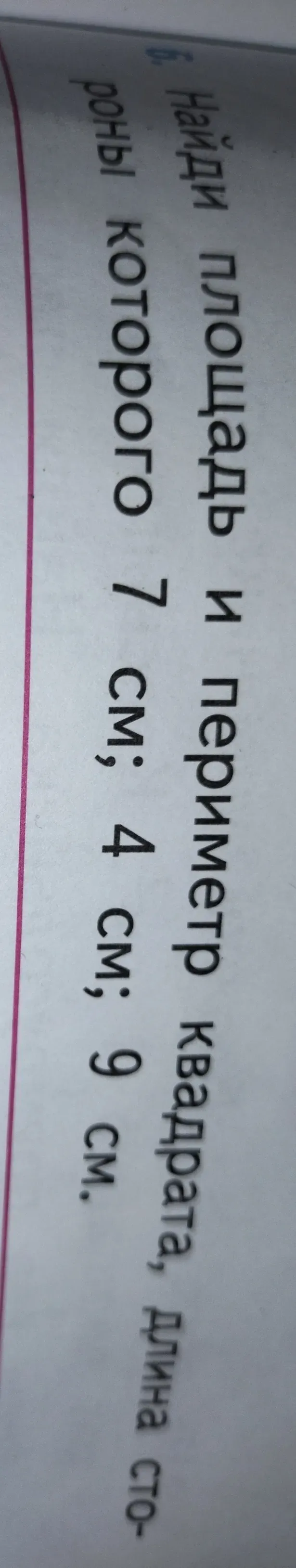 Найди площадь и периметр квадрата, длина стороны которого 7 см; 4 см; 9 см.