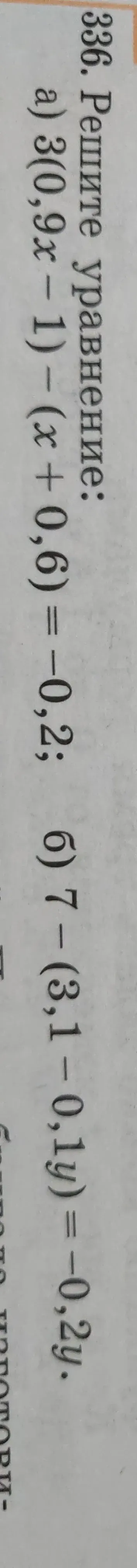 Решите уравнение: а) 3(0,9x - 1) - (x + 0,6) = -0,2