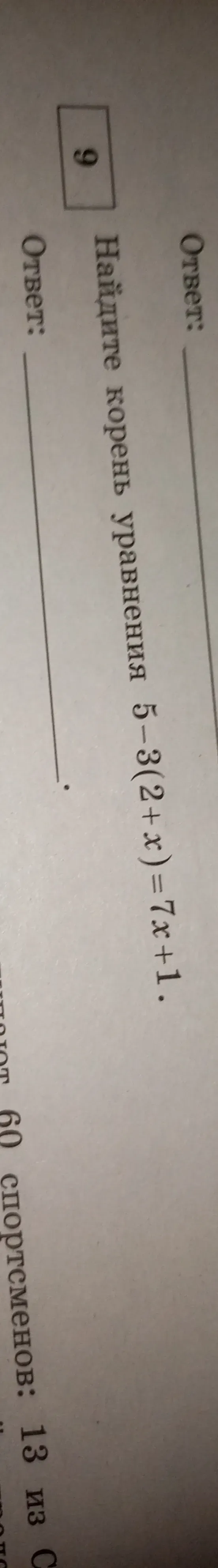Найдите корень уравнения $5 - 3(2 + x) = x + 1$
