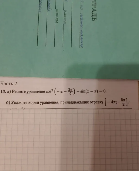 Решите уравнение $\cos^2\left(-x - \frac{3\pi}{2}\right) - \sin(x - \pi) = 0$.