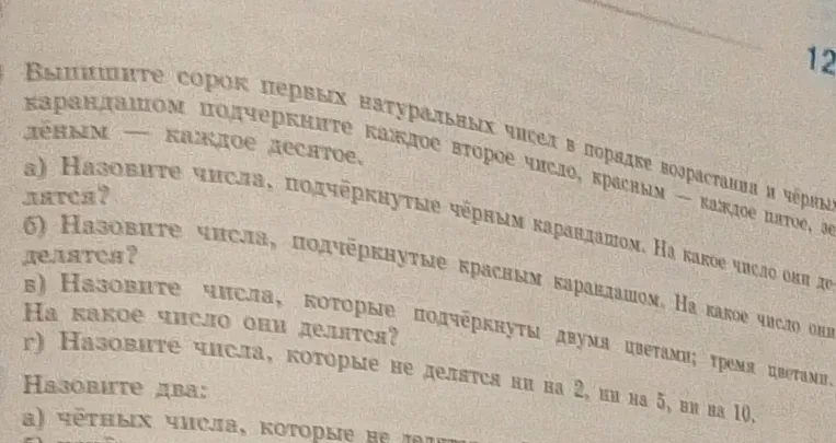 Выпишите сорок первых натуральных чисел в порядке возрастания и чёрным карандашом подчеркните каждое второе число, красным — каждое пятое, зелёным — каждое десятое.