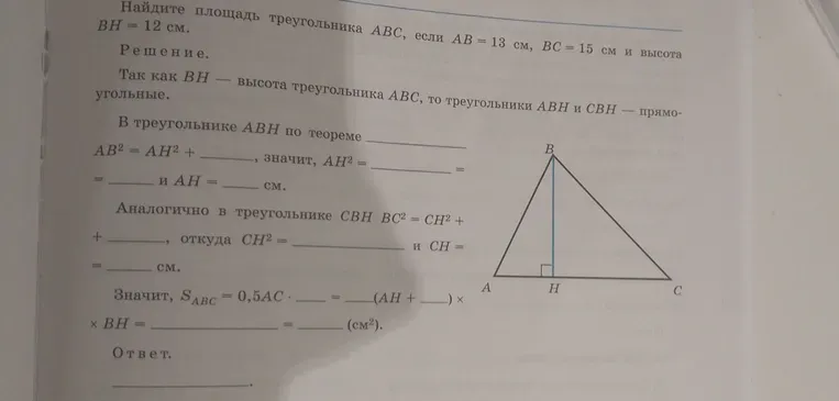 Найдите площадь треугольника ABC, если AB = 13 см, BC = 15 см и высота BH = 12 см.