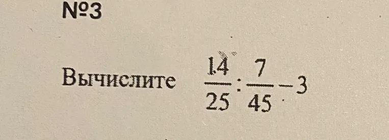 Вычислите: $\frac{14}{25} \div \frac{7}{45} - 3$