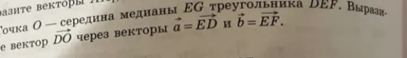 Выразите вектор DO через векторы a = ED и b = EF, если точка O — середина медианы EG треугольника DEF.