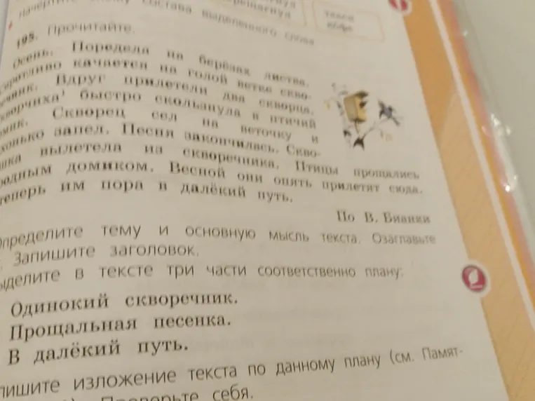 Прочитайте текст. Определите тему и основную мысль текста. Озаглавьте. Запишите заголовок. Выделите в тексте три части соответственно плану: Одинокий скворечник. Прощальная песенка. В далёкий путь.