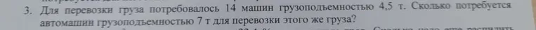 Для перевозки груза потребовалось 14 машин грузоподъемностью 4.5 т. Сколько потребуется автомашин грузоподъемностью 7 т для перевозки этого же груза?