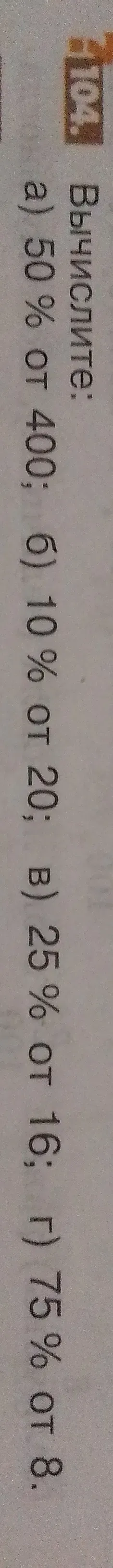 Вычислить: а) 50% от 400
