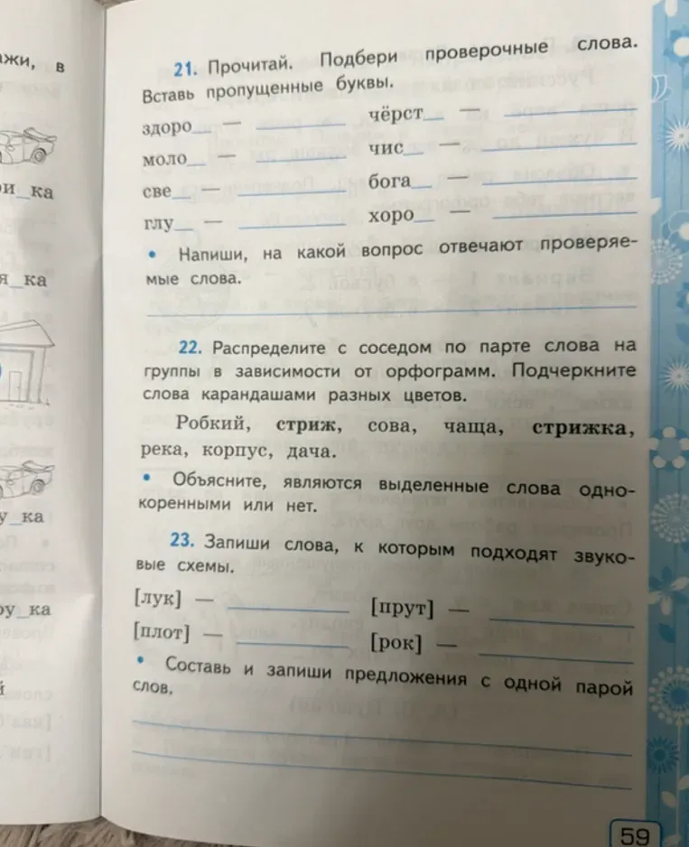 21. Прочитай. Подбери проверочные слова. Вставь пропущенные буквы.