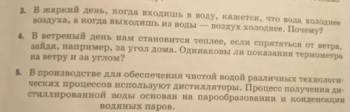 Объясните, почему в жаркий день, когда входишь в воду, кажется, что вода холоднее воздуха, а когда выходишь из воды — воздух холоднее.