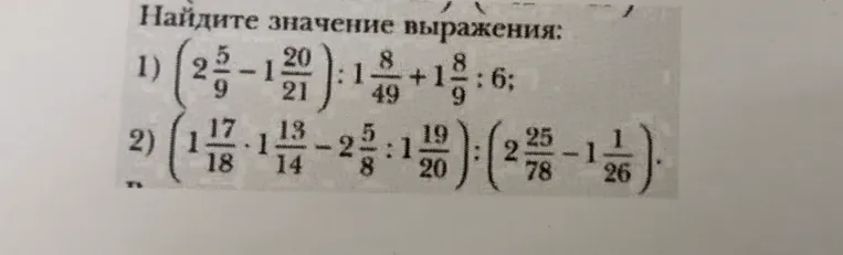 Найдите значение выражения (2 5/9 - 1 20/21) : 1 8/49 + 1 8/9 : 6