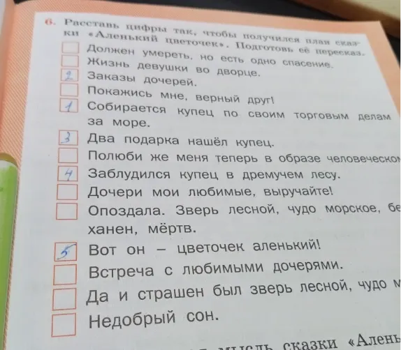 Расставьте цифры так, чтобы получился план сказки «Аленький цветочек».