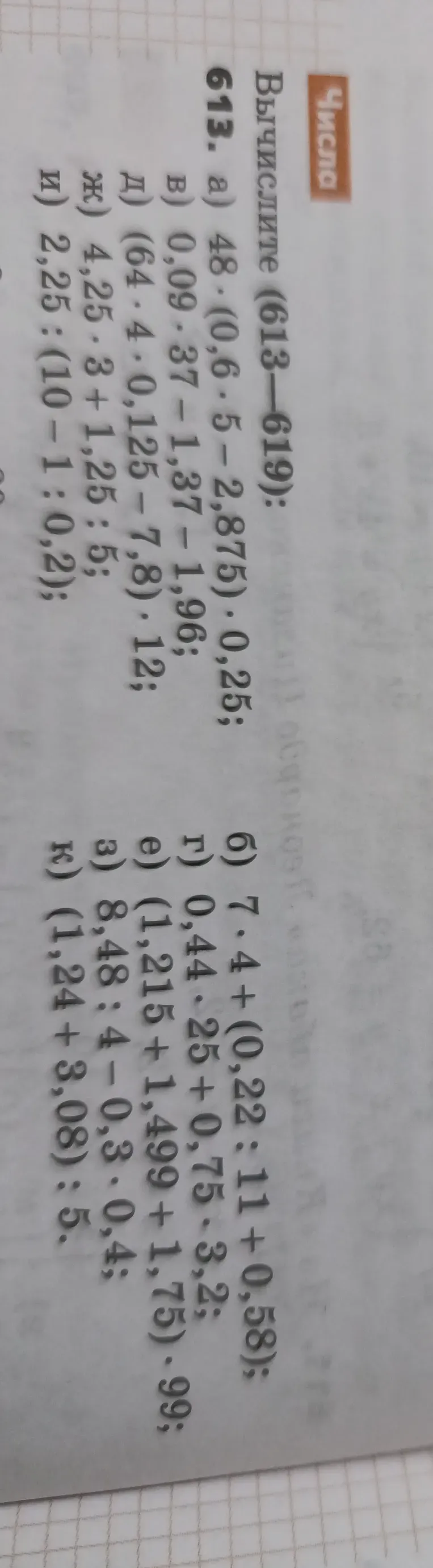 Вычислите: а) $48 \cdot (0,6 \cdot 5 - 2,875) \cdot 0,25$