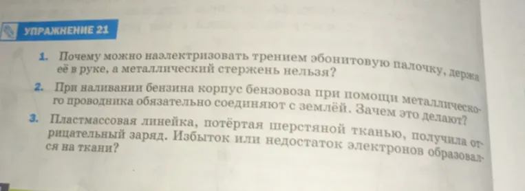Почему можно наэлектризовать трением эбонитовую палочку, держа её в руке, а металлический стержень нельзя?
