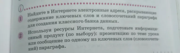 Найдите в Интернете электронные адреса, раскрывающие содержание ключевых слов и словосочетаний параграфа для создания классного банка данных.