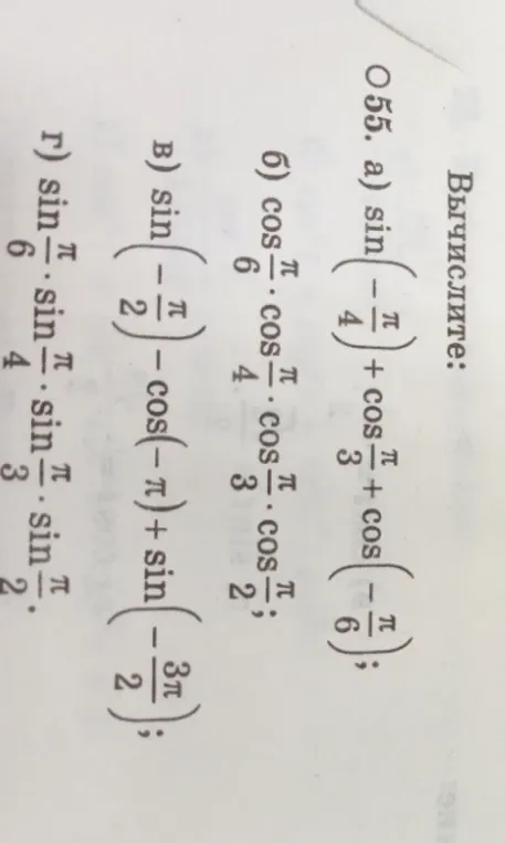 Вычислите: а) $\sin\left(-\frac{\pi}{4}\right) + \cos\frac{\pi}{3} + \cos\left(-\frac{\pi}{6}\right)$